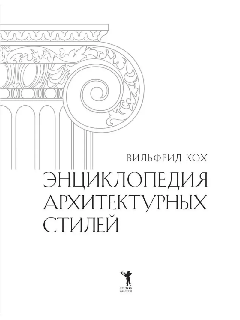 Энциклопедия архитектурных стилей фото книги маленькое 3