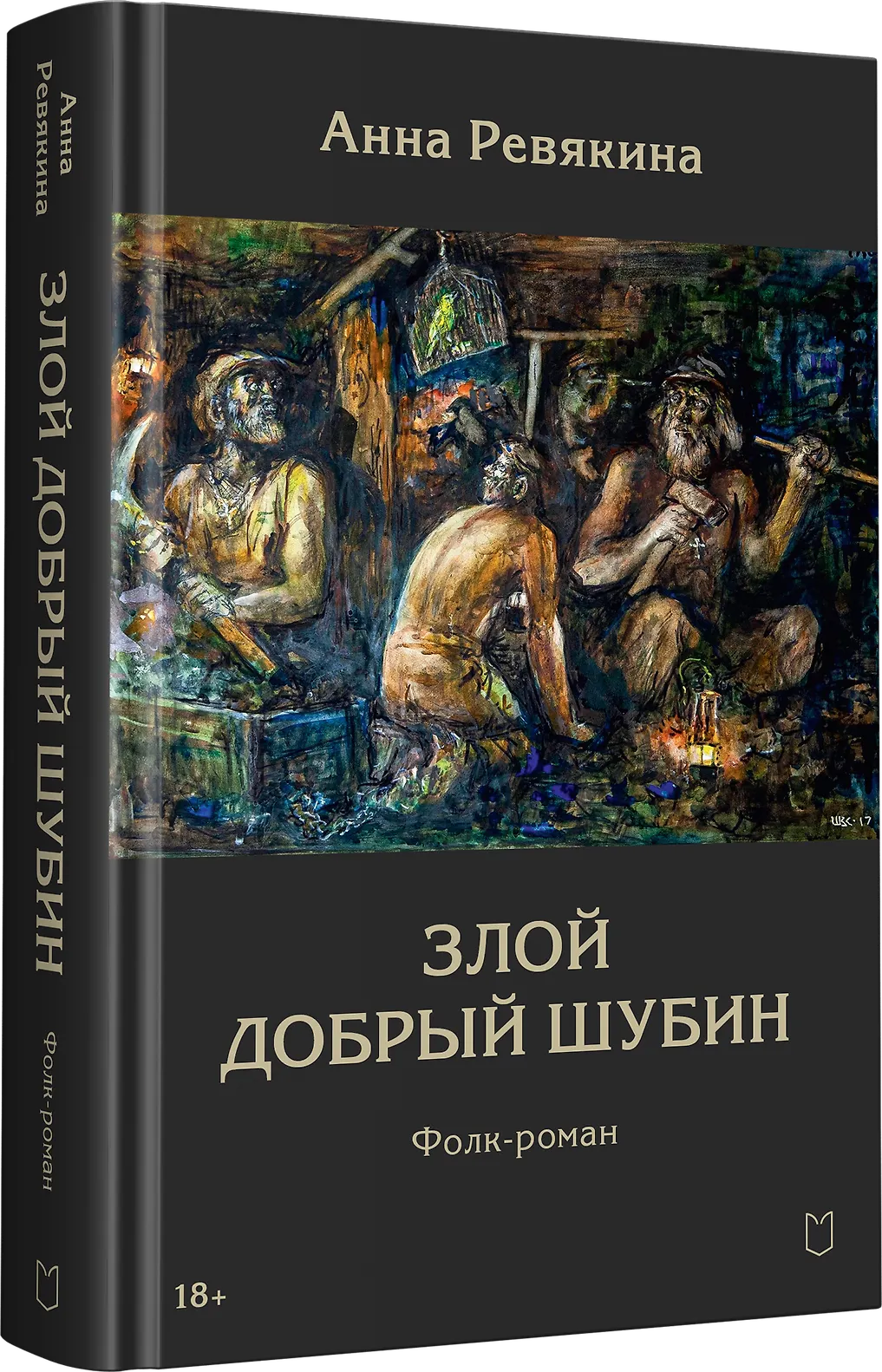 Злой Добрый Шубин фото книги маленькое 3
