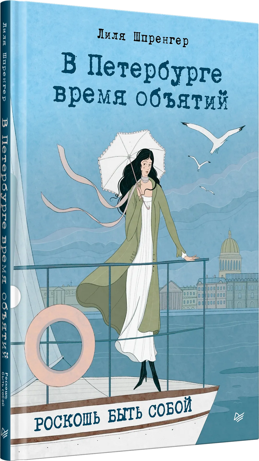 В Петербурге время объятий. Роскошь быть собой фото книги маленькое 3
