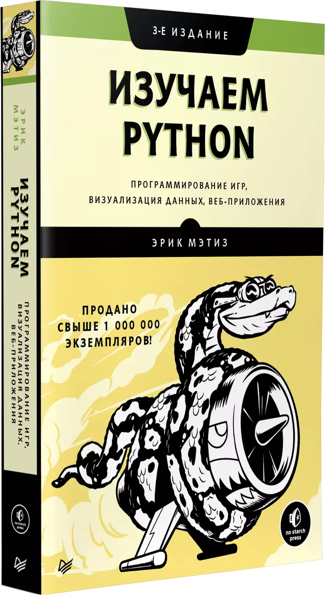 Изучаем Python. Программирование игр, визуализация данных, веб-приложения фото книги маленькое 3