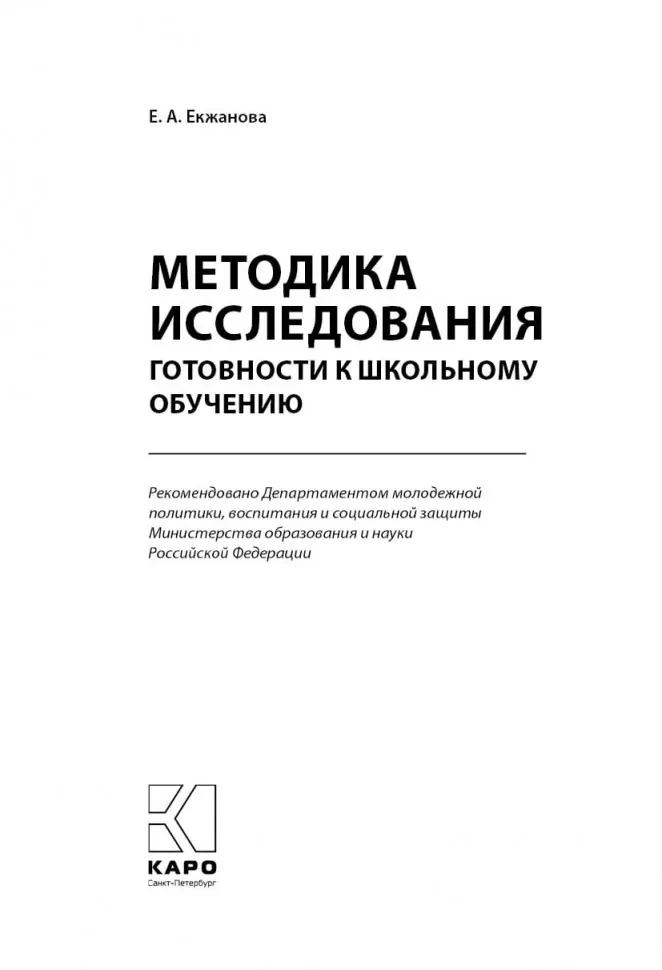 Методика исследования готовности к школьному обучению фото книги маленькое 3
