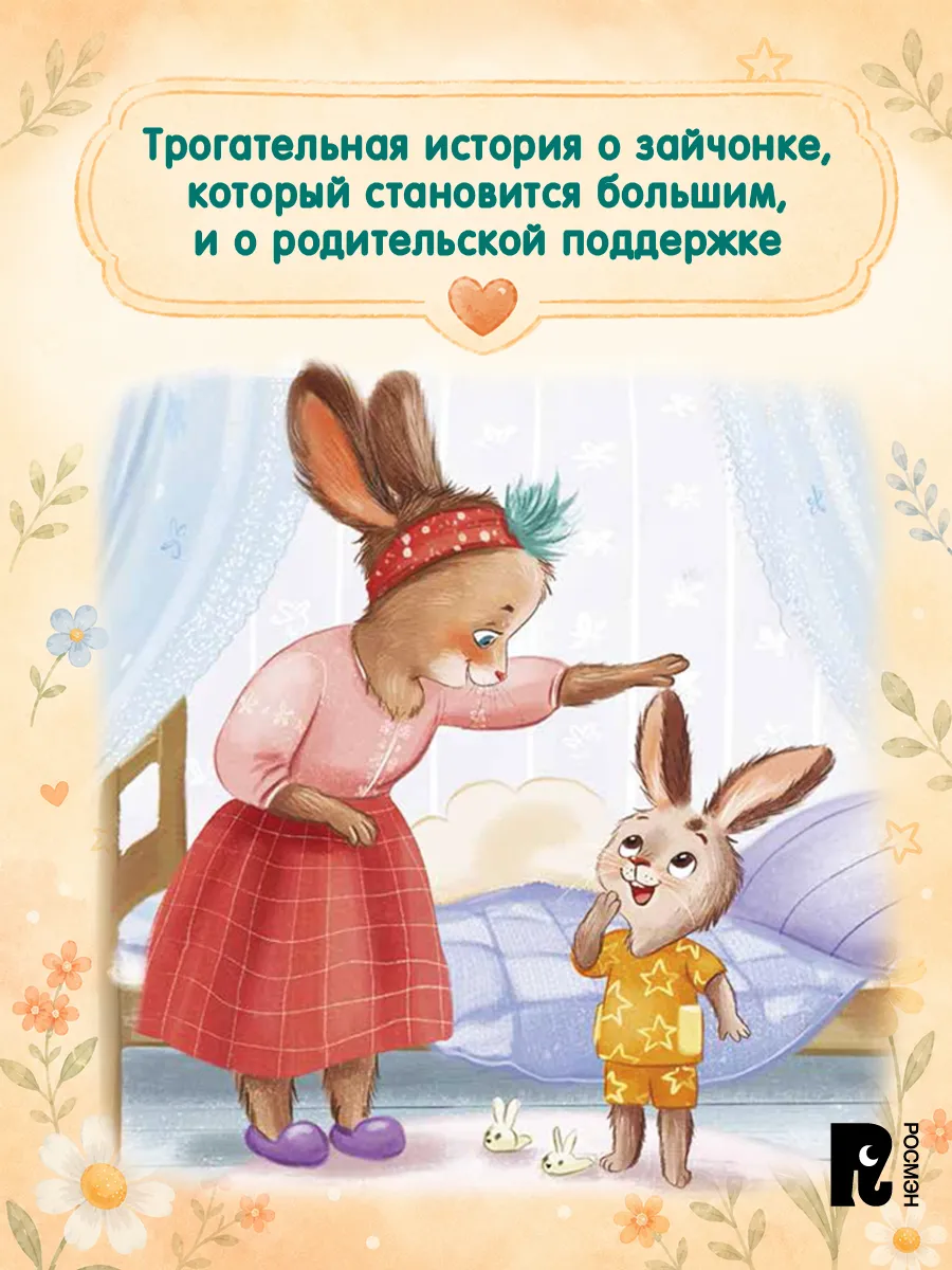 Зайчонок Мими уже большой! фото книги маленькое 3