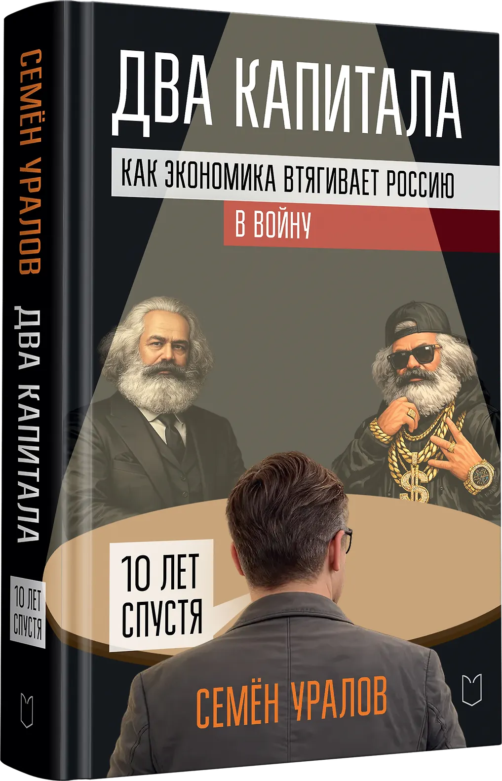 Два капитала. Как экономика втягивает Россию в войну. 10 лет спустя фото книги маленькое 4