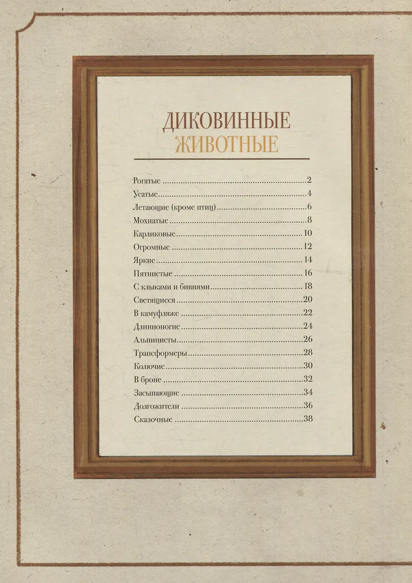 Диковинные животные фото книги маленькое 9