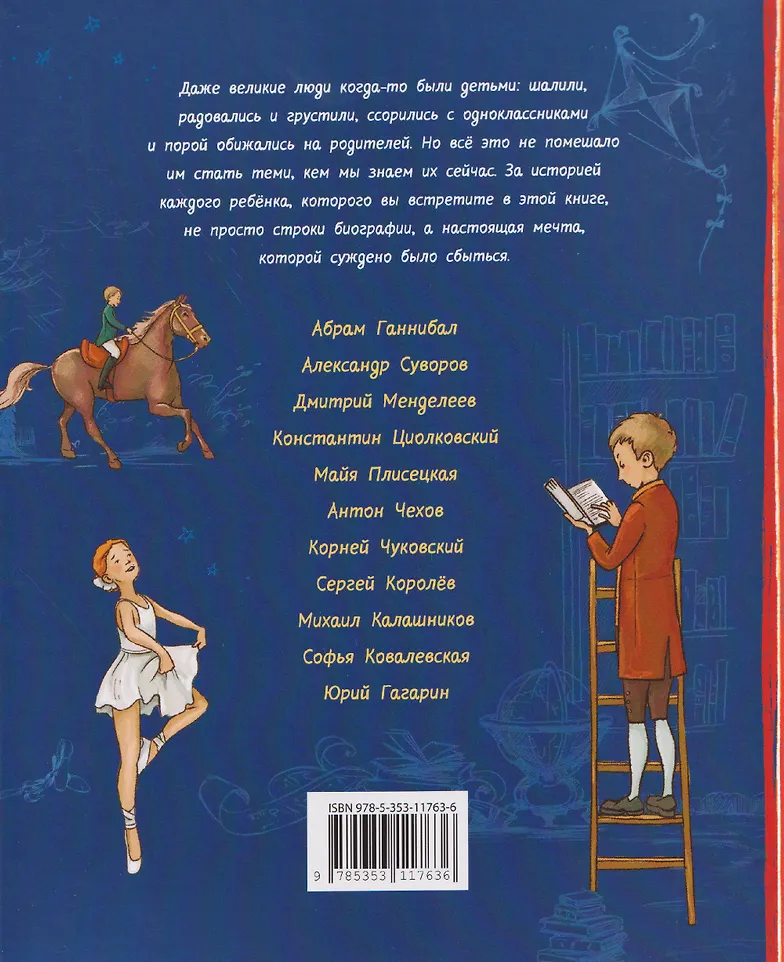 Великие русские. Когда великие были маленькими фото книги маленькое 5