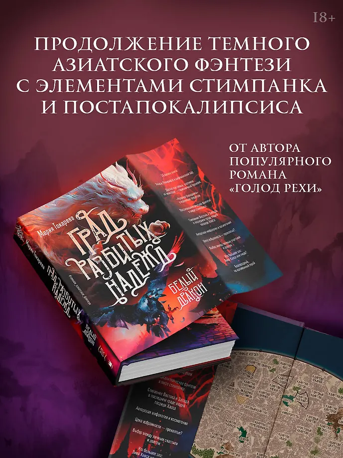 Град разбитых надежд. Белый Дракон фото книги маленькое 3