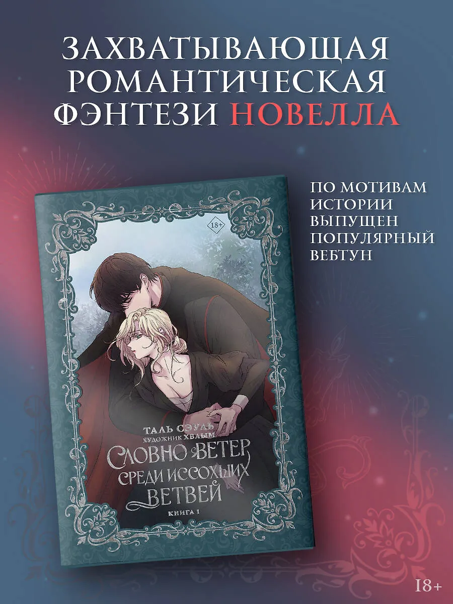 Словно ветер среди иссохших ветвей. Книга 1 (новелла) фото книги маленькое 4