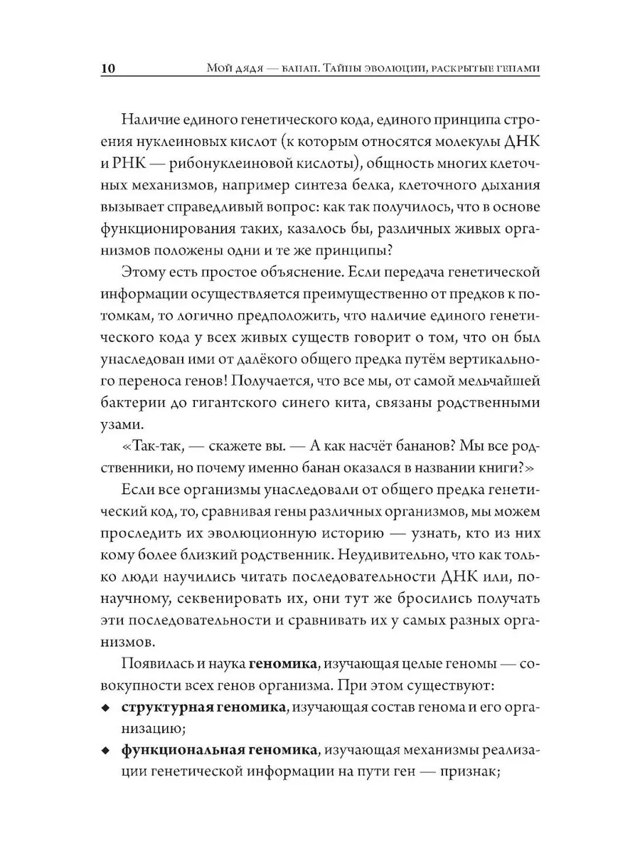 Мой дядя — банан. Тайны эволюции, раскрытые генами фото книги маленькое 7