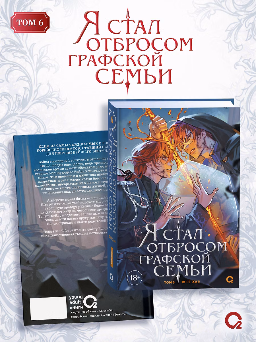 Я стал отбросом графской семьи. Том 6 фото книги маленькое 3