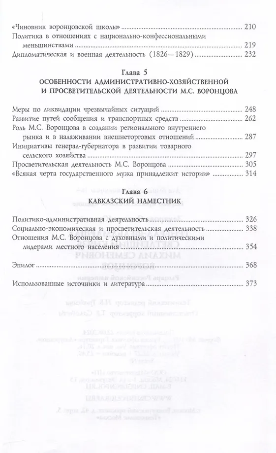 Генерал-фельдмаршал светлейший князь Михаил Семенович Воронцов. Рыцарь Российской империи фото книги маленькое 4