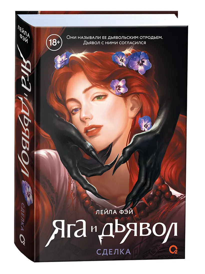 Яга и дьявол. 1. Сделка фото книги маленькое 3