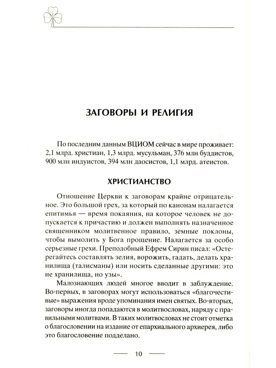 Исцеляющие заговоры и обряды на здоровье. Правила проведения. При эпидемиях. От различных болезней. Для рожениц. Для детей и стариков. Для красоты фото книги маленькое 5