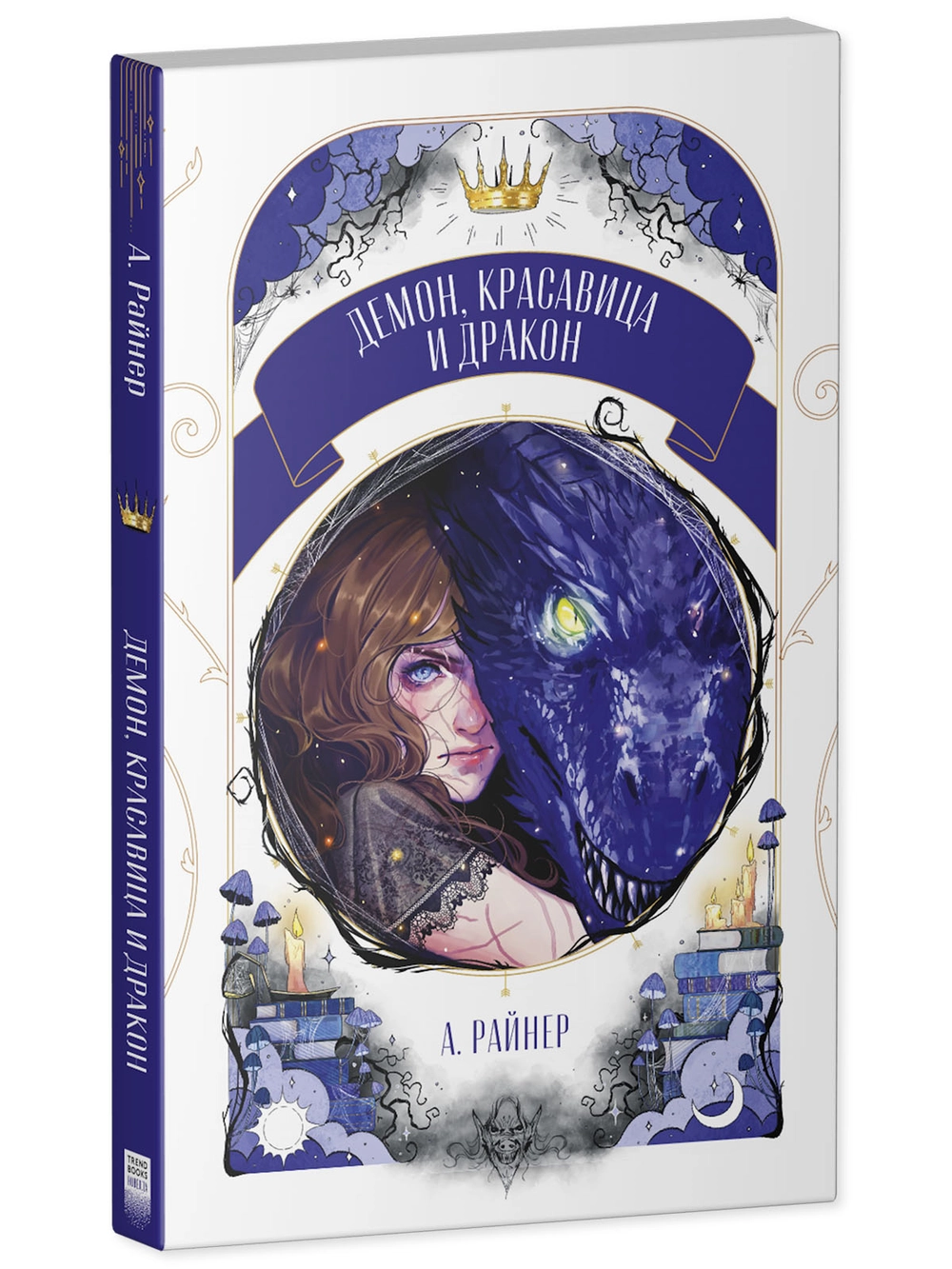 Комплект из 2 новелл. Стужа, Демон, красавица и дракон фото книги маленькое 3