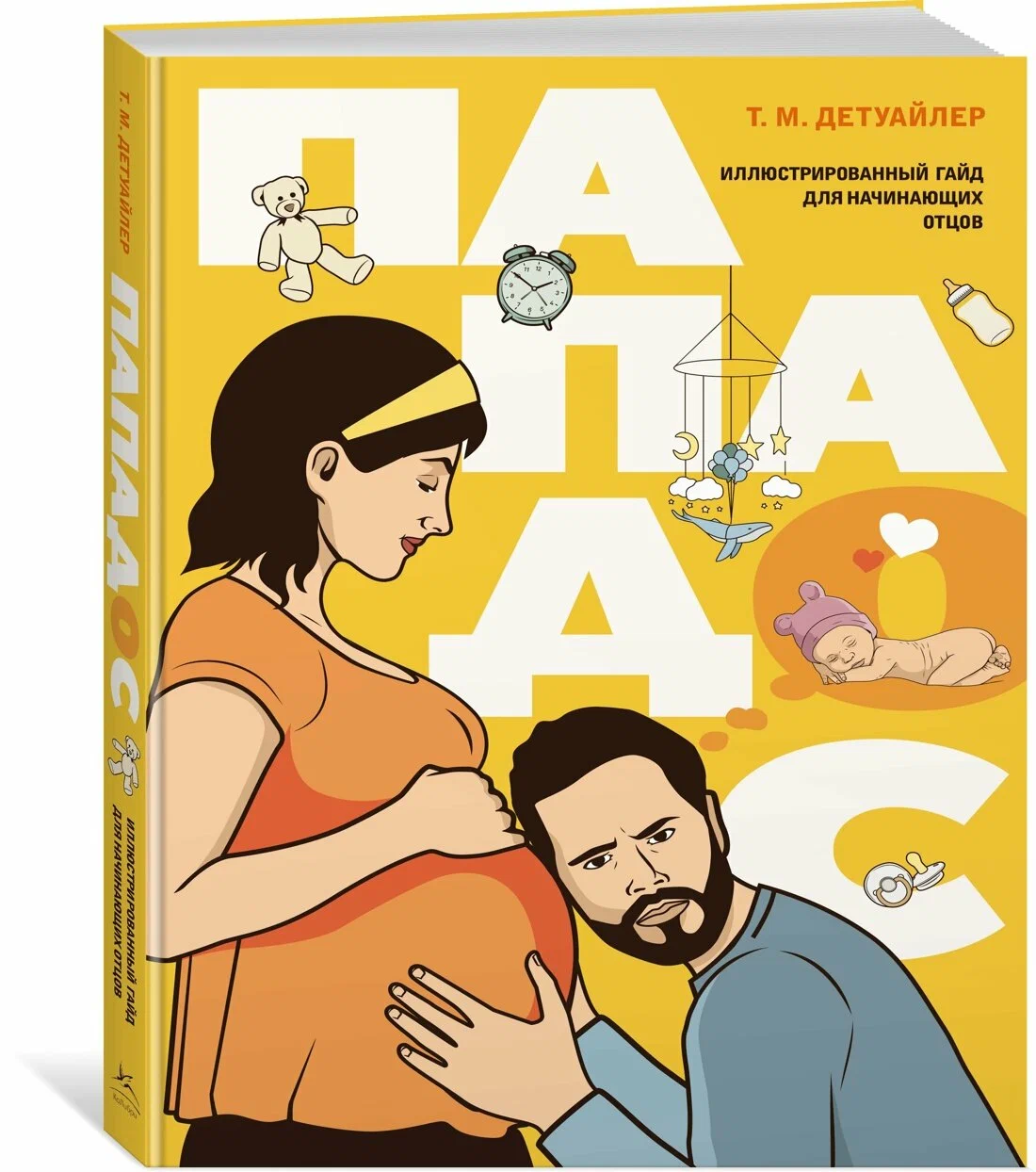 Звездные секреты родительства: Подарочный дуэт для мам и пап. Сборный комплект в коробе из 2-х книг фото книги маленькое 7