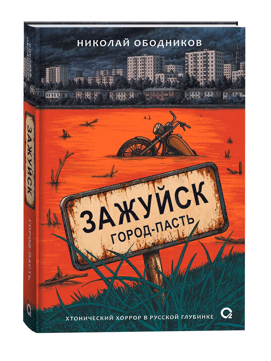Зажуйск. Город-пасть фото книги маленькое 3