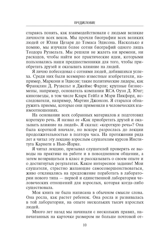 Как приобретать друзей и оказывать влияние на людей. Подчини себе весь мир за пару дней фото книги маленькое 10