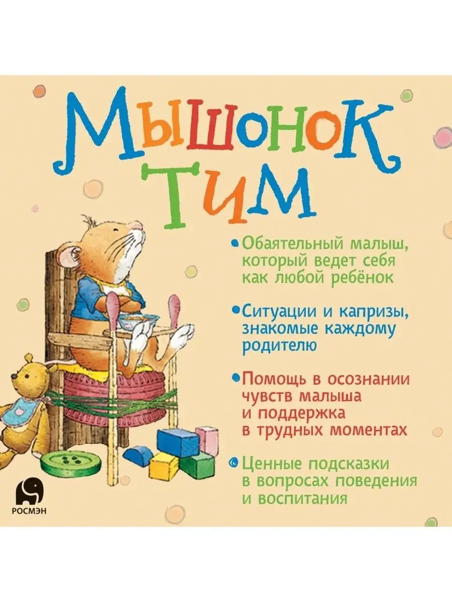Мышонок Тим не хочет чистить зубы фото книги маленькое 3
