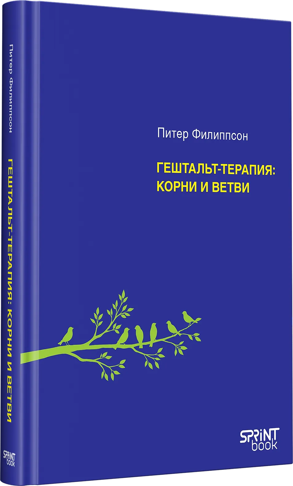 Гештальт-терапия: корни и ветви фото книги маленькое 3