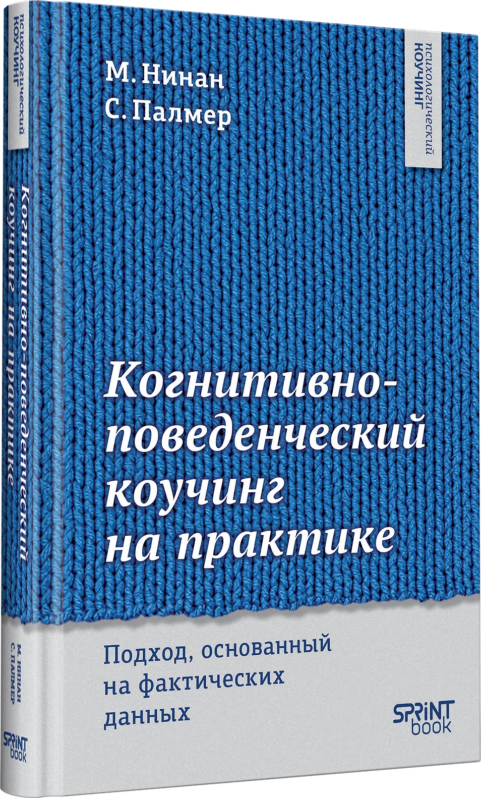 Когнитивно-поведенческий коучинг на практике. Подход, основанный на фактических данных фото книги маленькое 3