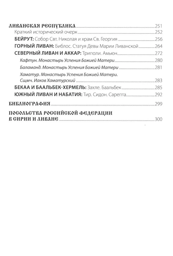 Путеводитель по Сирии и Ливану фото книги маленькое 4