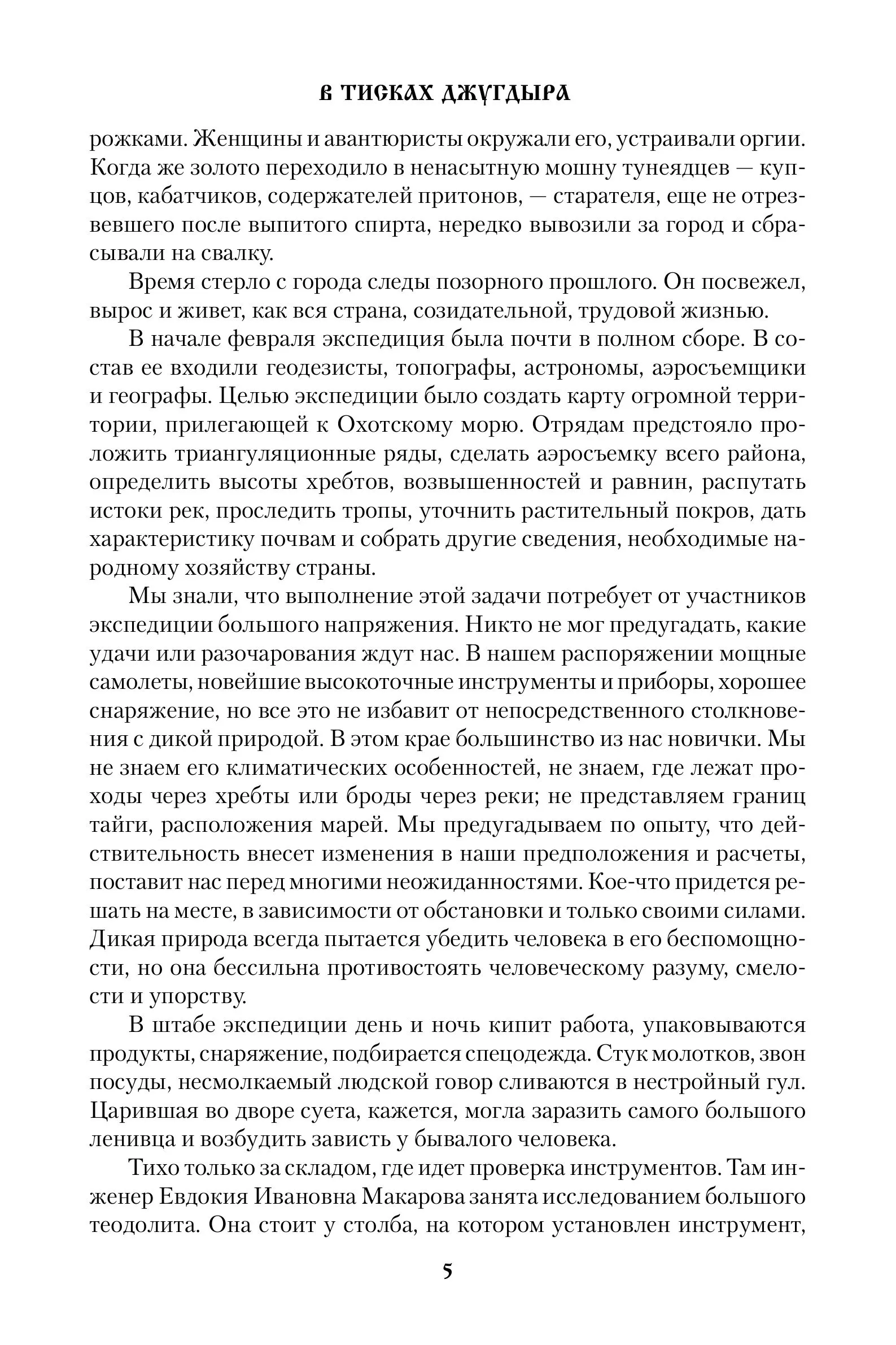 В тисках Джугдыра фото книги маленькое 6
