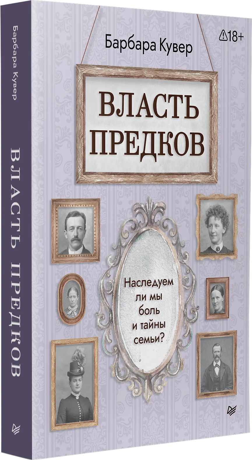 Власть предков. Наследуем ли мы боль и тайны семьи? фото книги маленькое 3
