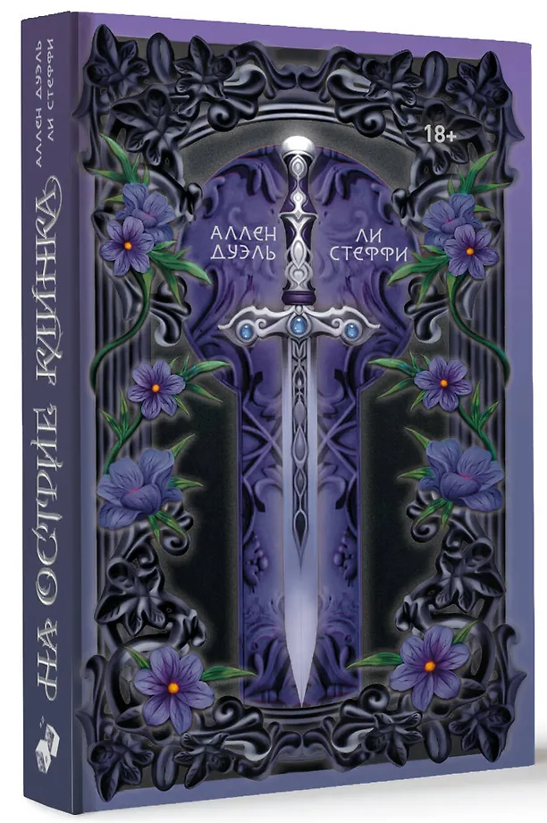 На острие клинка фото книги маленькое 5