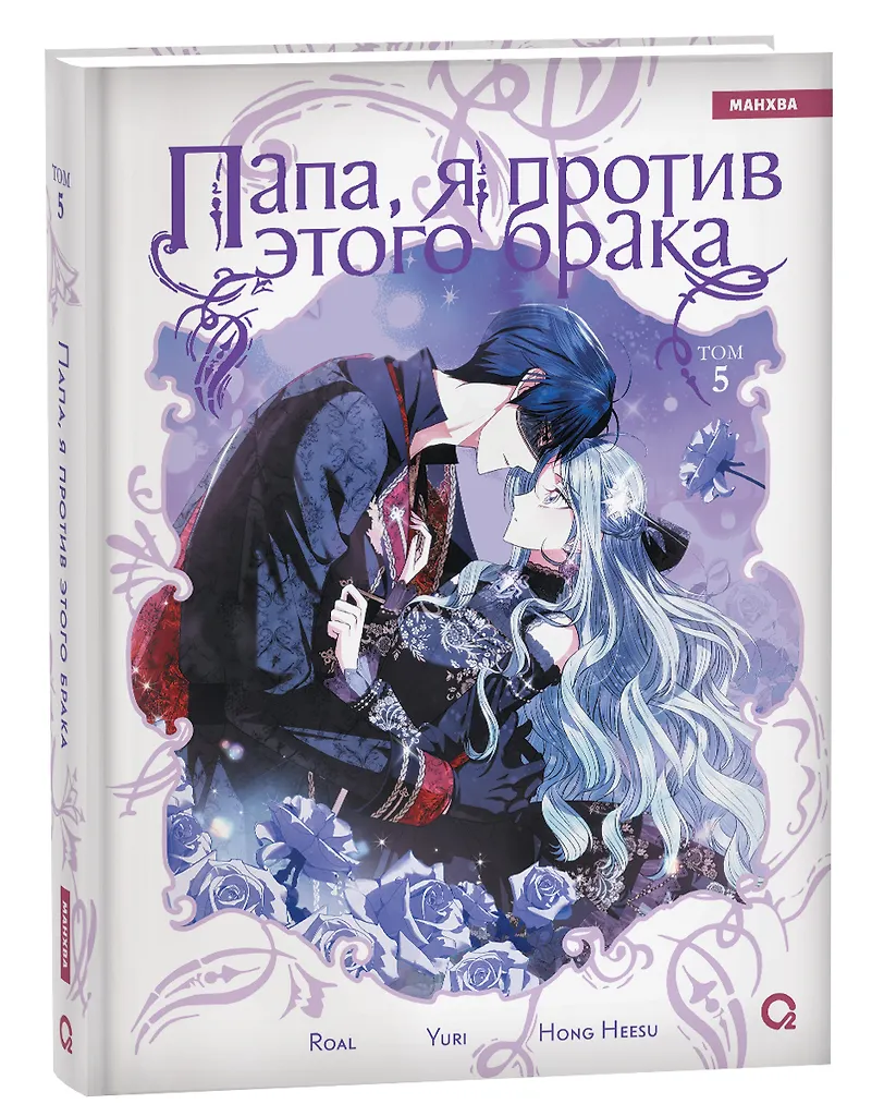 Папа, я против этого брака. Том 5. Манхва фото книги маленькое 3