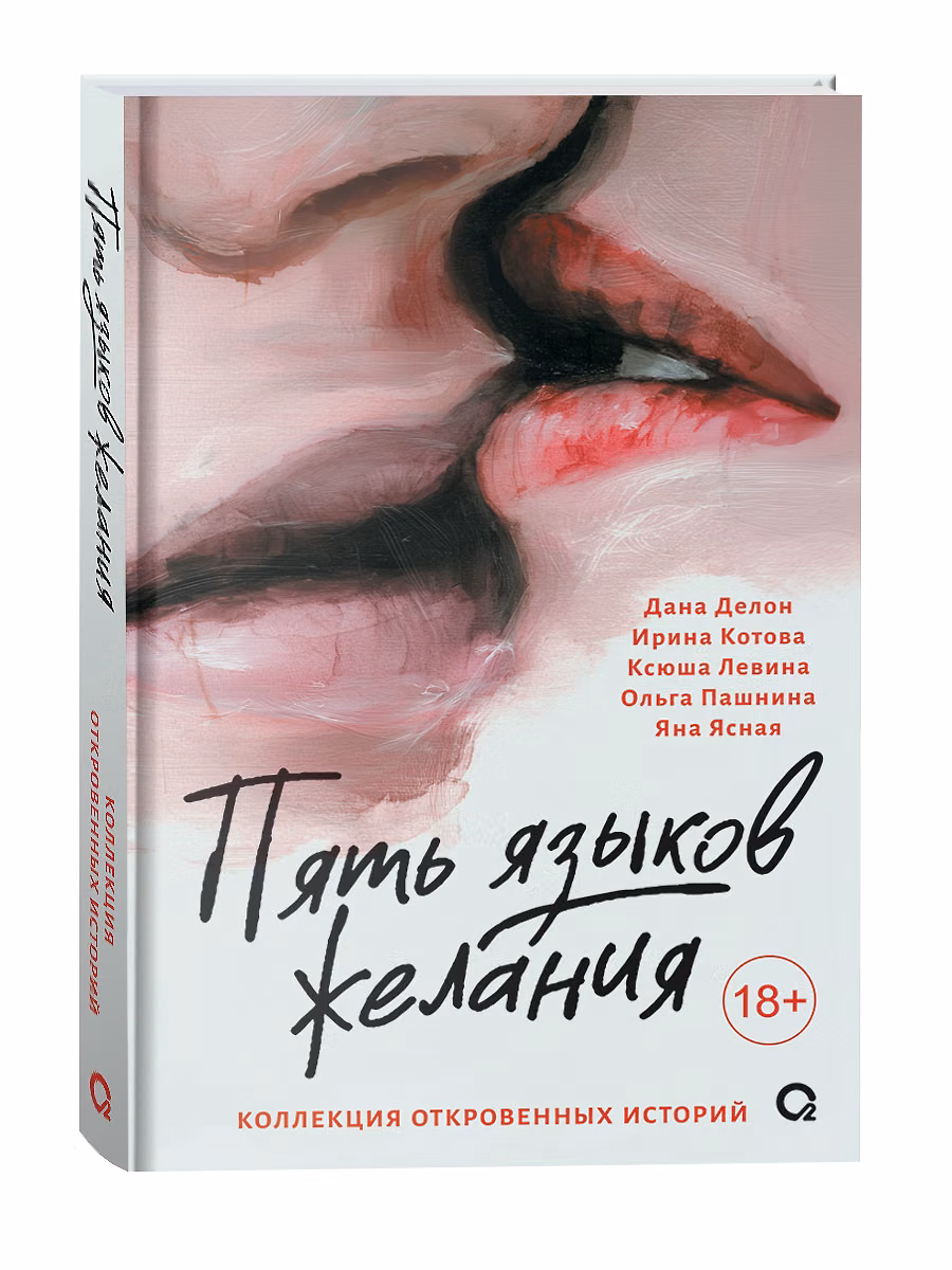 Пять языков желания. Сборник фото книги маленькое 3