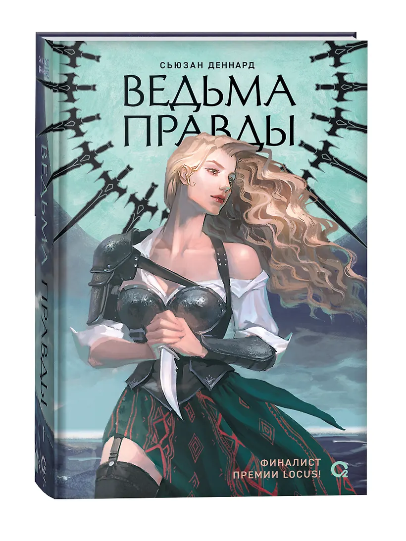 Ведовской дар. 1. Ведьма правды фото книги маленькое 6