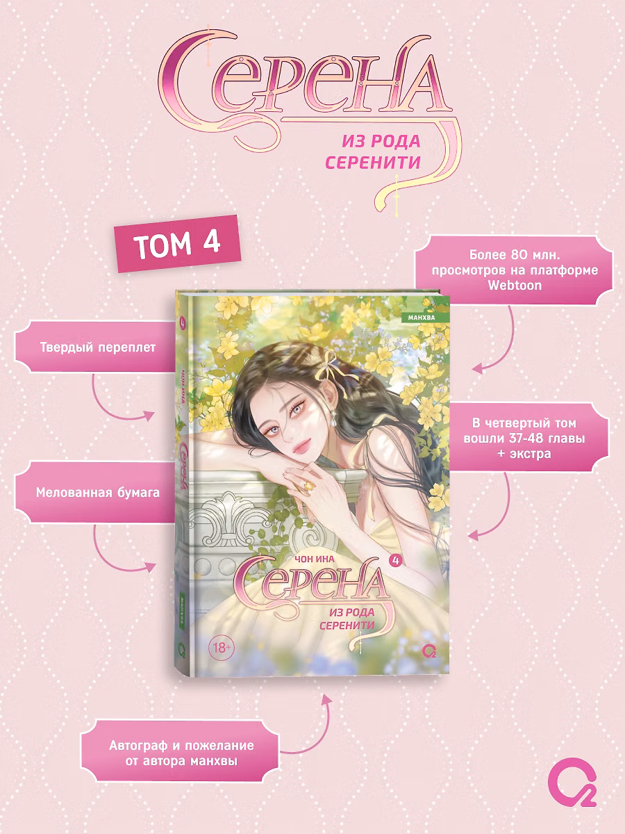 Серена из рода Серенити. Том 4 (Serena). Манхва фото книги маленькое 3