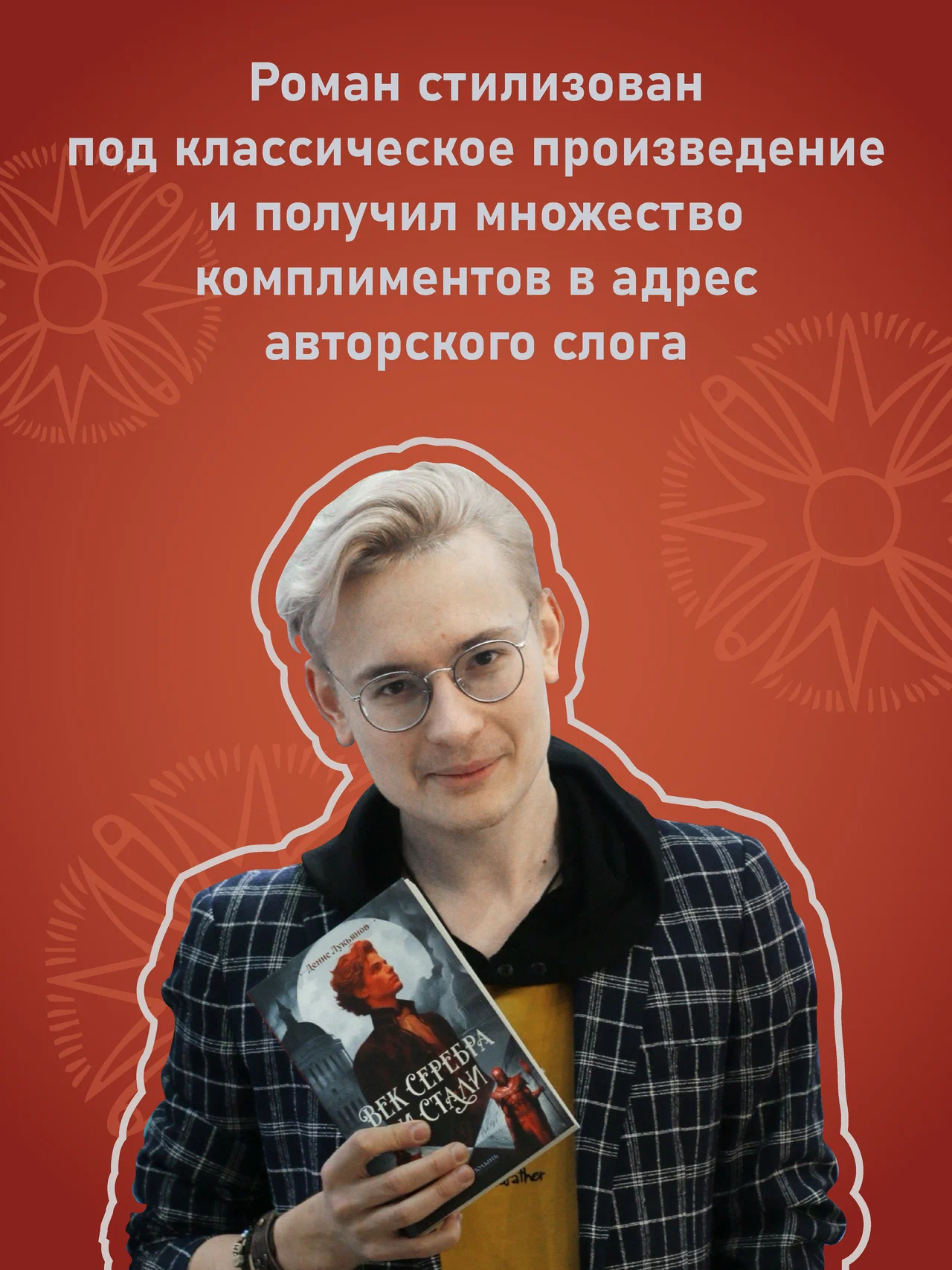 Век серебра и стали (с автографом автора) фото книги маленькое 5