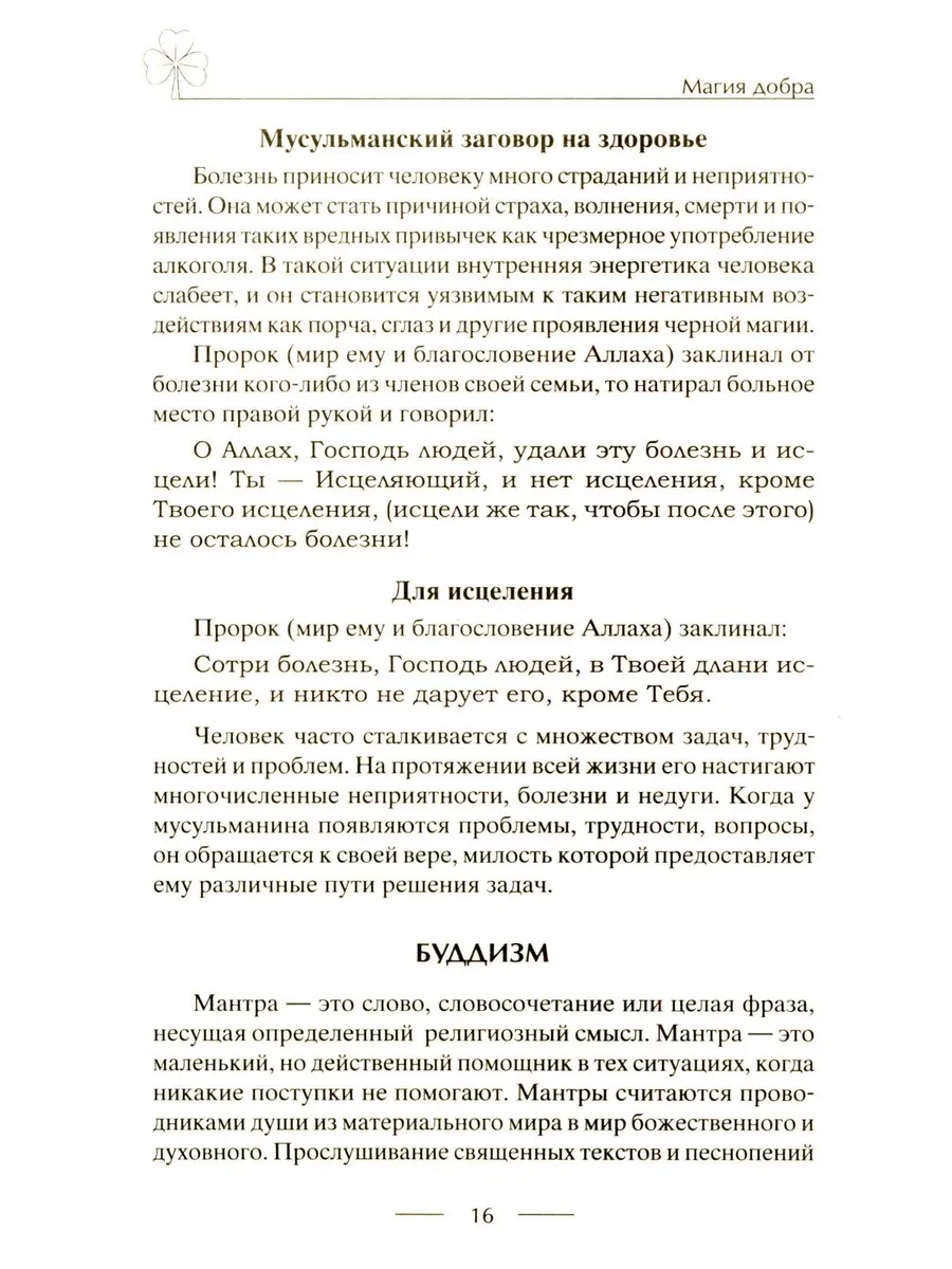 Исцеляющие заговоры и обряды на здоровье. Правила проведения. При эпидемиях. От различных болезней. Для рожениц. Для детей и стариков. Для красоты фото книги маленькое 11