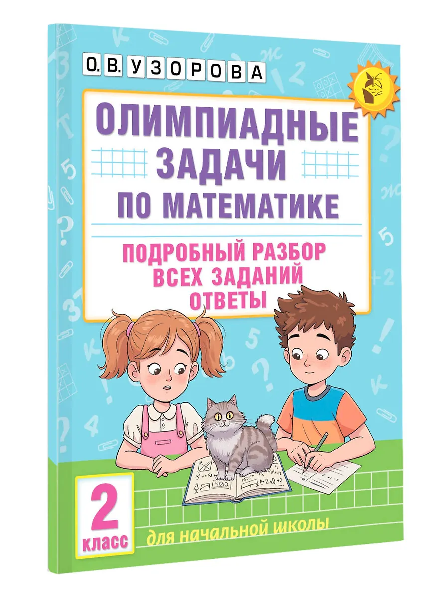 Олимпиадные задачи по математике. 2 класс. Подробный разбор всех заданий. Ответы фото книги маленькое 3