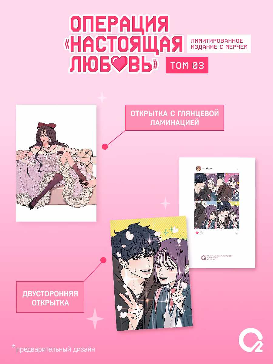 Операция: Настоящая любовь. Том 3 (Operation Name Pure Love). Манхва + эксклюзивный мерч фото книги маленькое 4