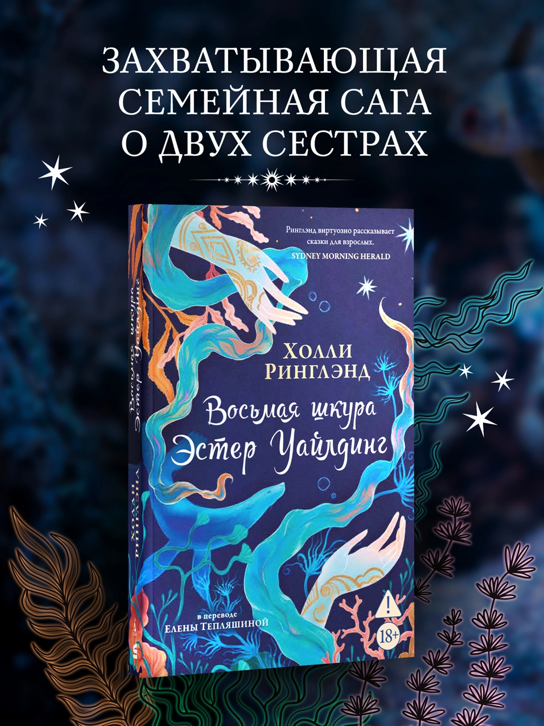 Восьмая шкура Эстер Уайлдинг фото книги маленькое 3