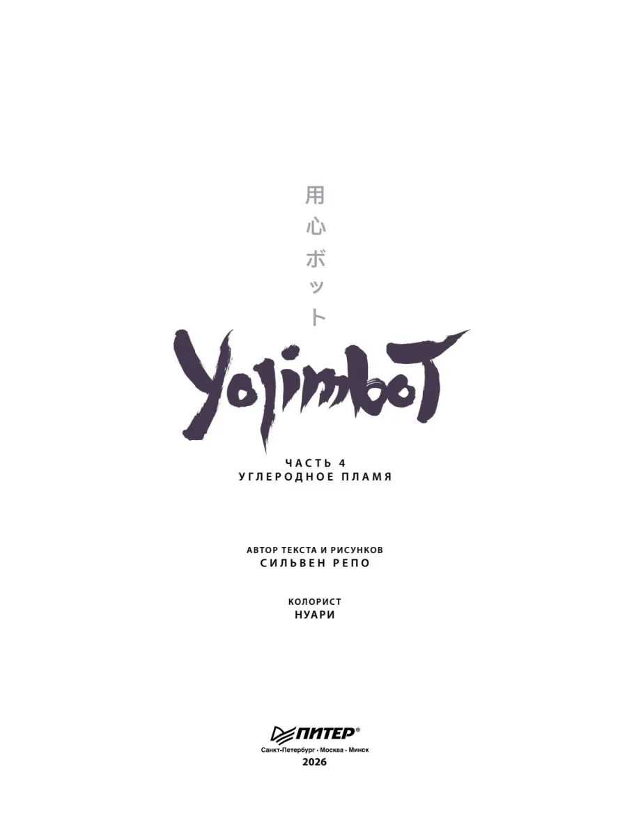 Yojimbot: Углеродное пламя. Графический роман. Том 4 фото книги маленькое 3
