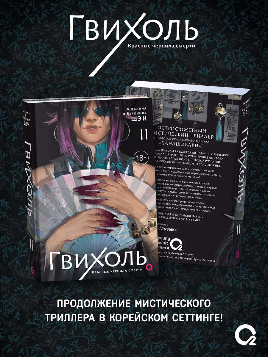 Гвихоль. Красные чернила смерти. Том 2 + эксклюзивный мерч фото книги маленькое 4