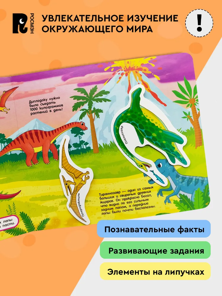 Динозавры. Книга с липучками фото книги маленькое 3