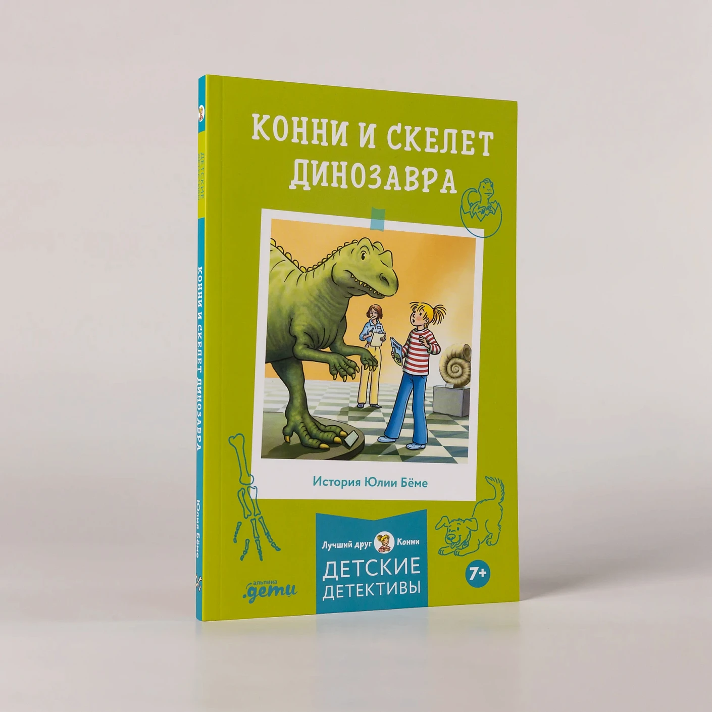 Конни и скелет динозавра фото книги маленькое 4
