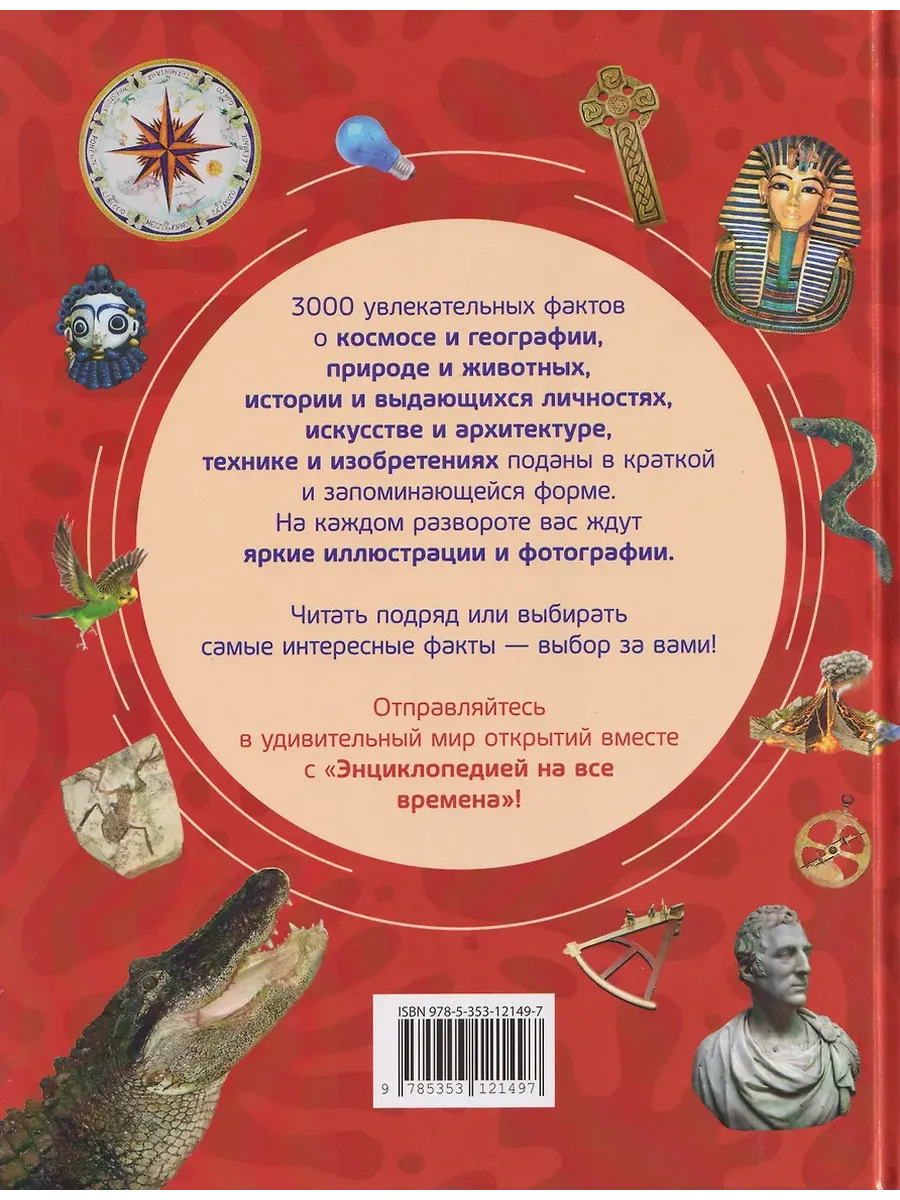 3000 фактов. Энциклопедия на все времена фото книги маленькое 6