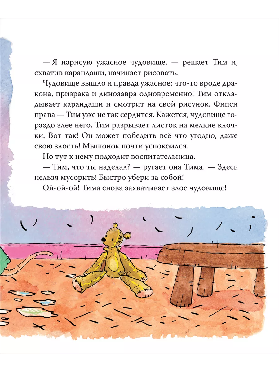 Мышонок Тим злится фото книги маленькое 4