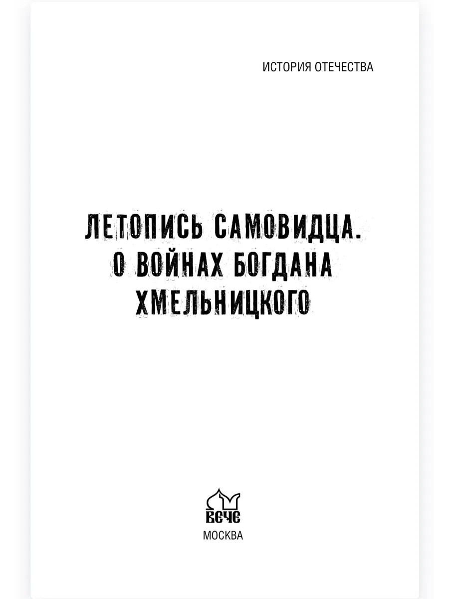 Летопись самовидца. О войнах Богдана Хмельницкого фото книги маленькое 3