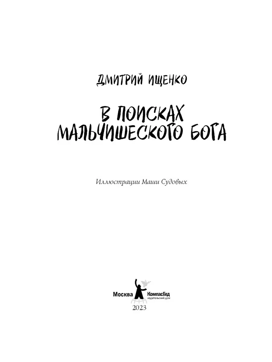 В поисках мальчишеского бога. С автографом автора (мягкая обложка) фото книги маленькое 3