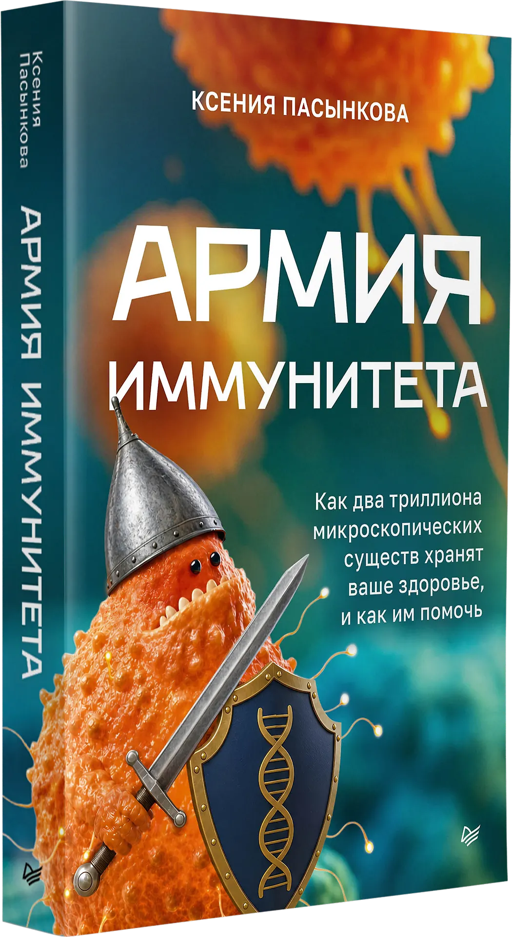 Армия иммунитета. Как два триллиона микроскопических существ хранят ваше здоровье и как им помочь фото книги маленькое 3