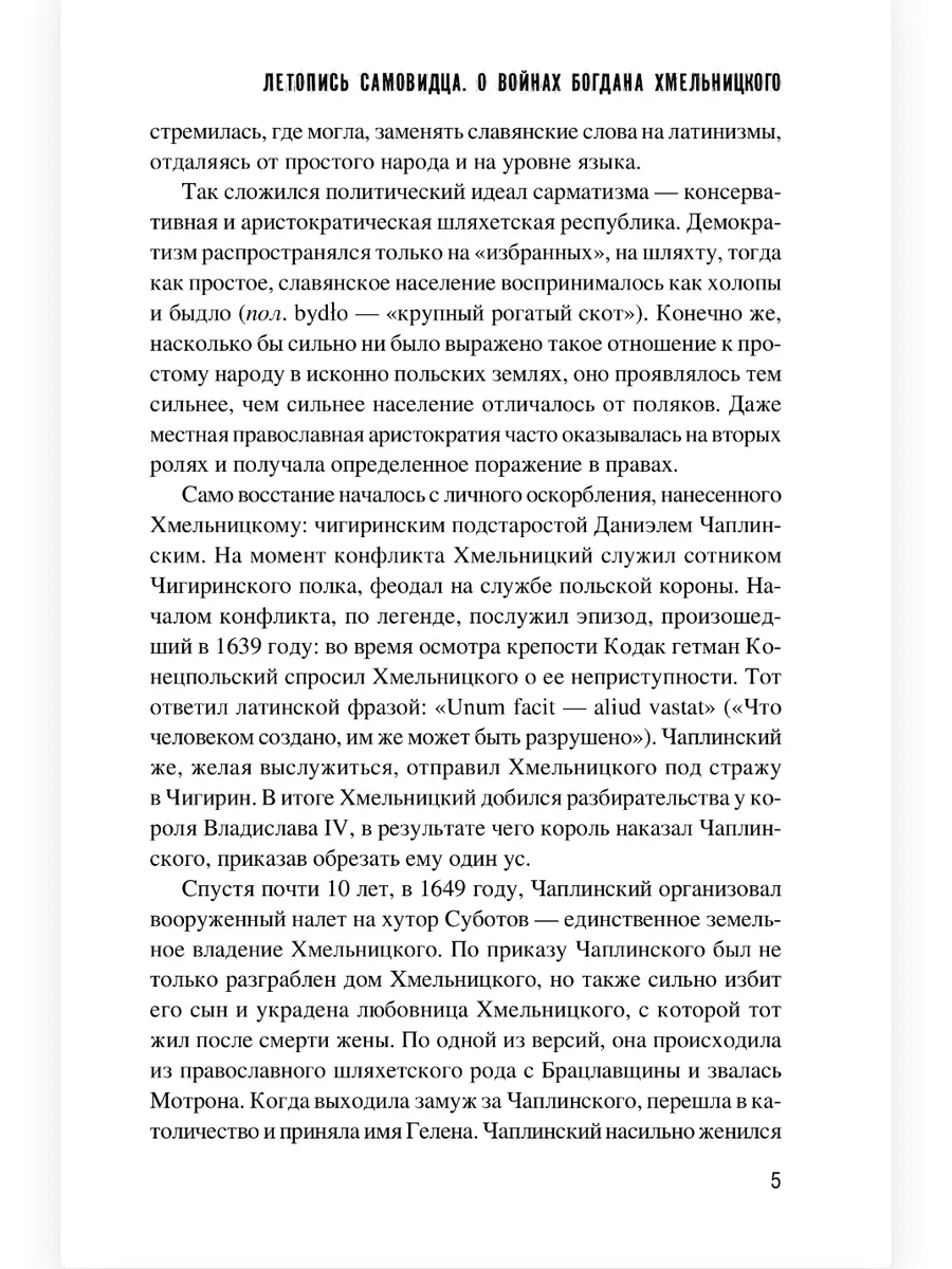 Летопись самовидца. О войнах Богдана Хмельницкого фото книги маленькое 7