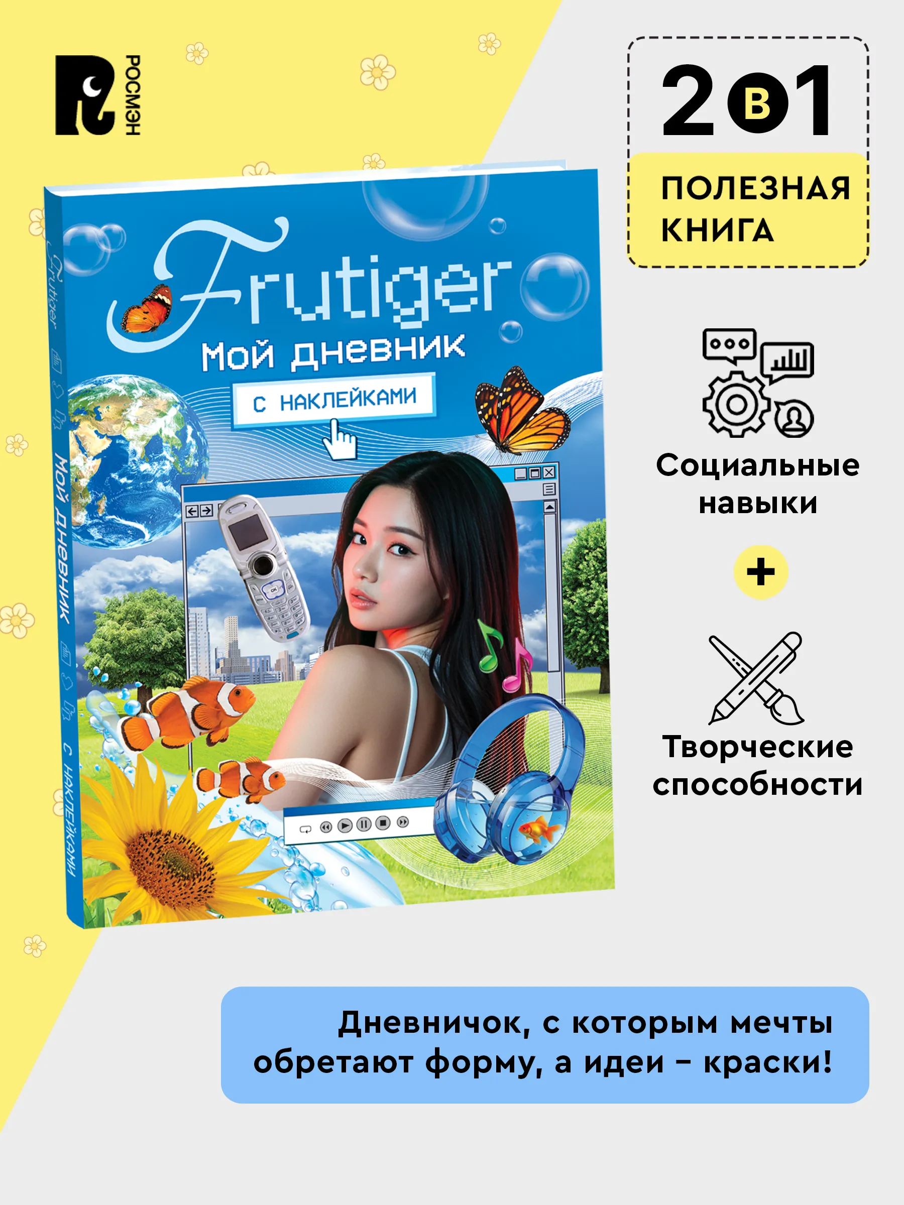 Frutiger. Мой дневник с наклейками фото книги маленькое 5