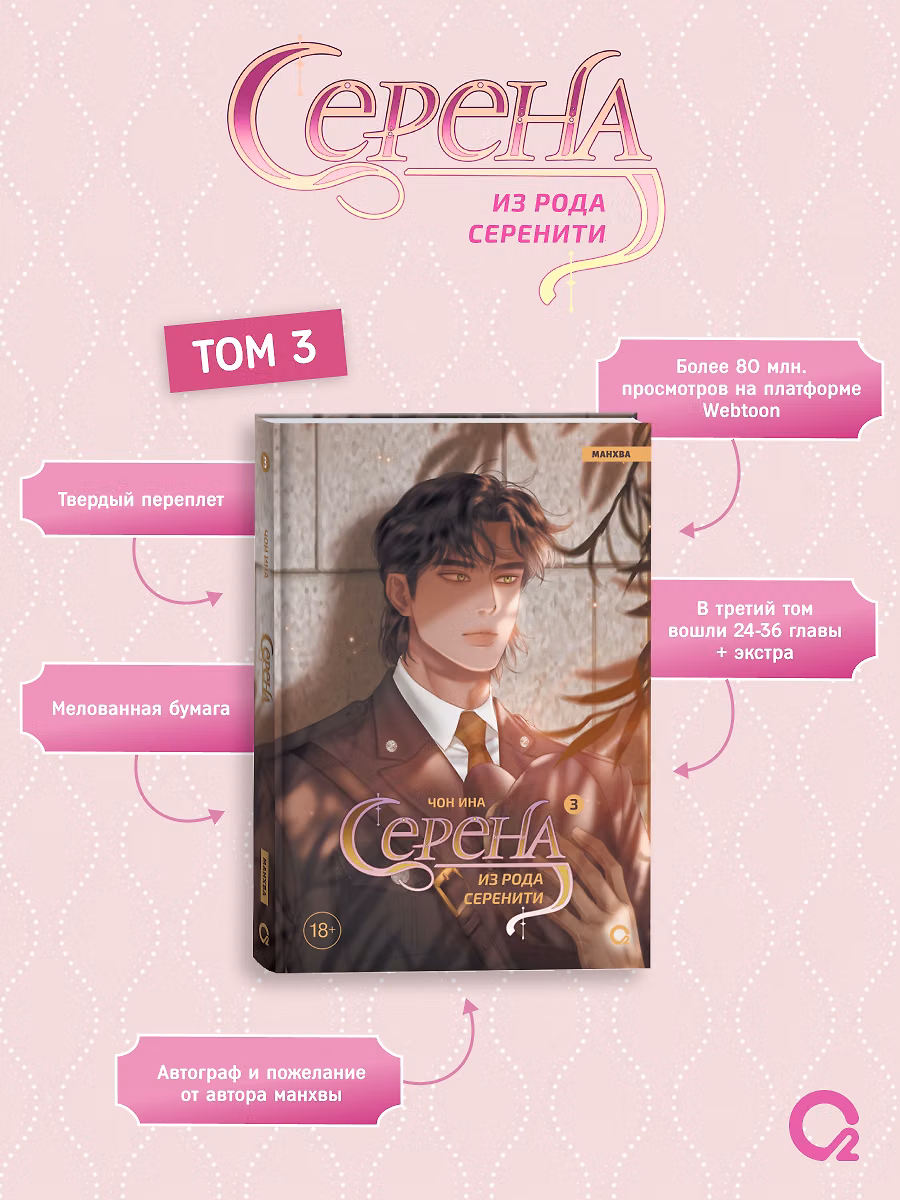 Серена из рода Серенити. Том 3 (Serena). Манхва фото книги маленькое 3