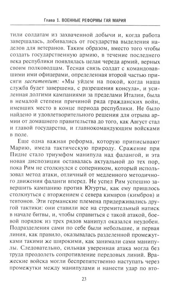 История легионов Рима. От военной реформы Гая Мария до восхождения на престол Септимия Севера фото книги маленькое 8