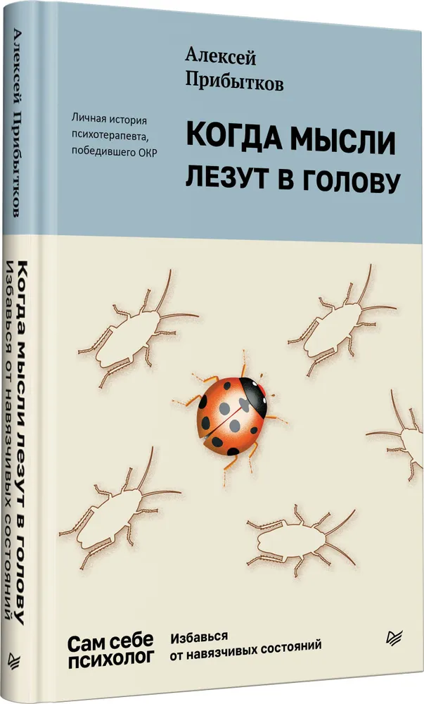Когда мысли лезут в голову. Избавься от навязчивых состояний фото книги маленькое 3